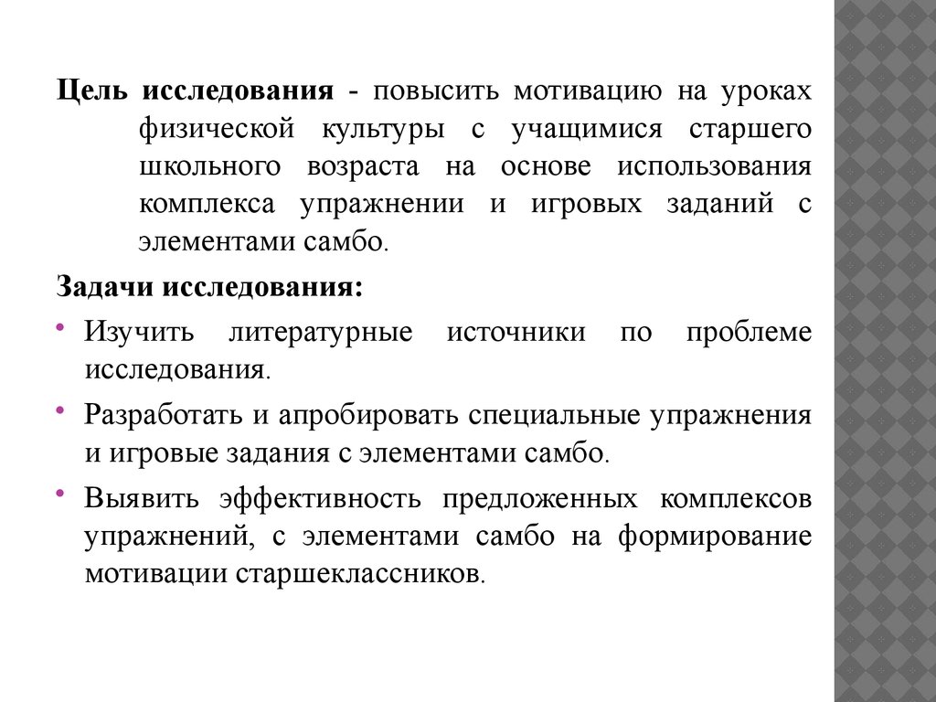 Применение элементов самбо как средство повышения мотивации у  старшеклассников к урокам физической культуры - презентация онлайн