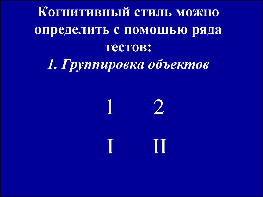 Тест ряды. Когнитивные стили тест. Тест группировка.