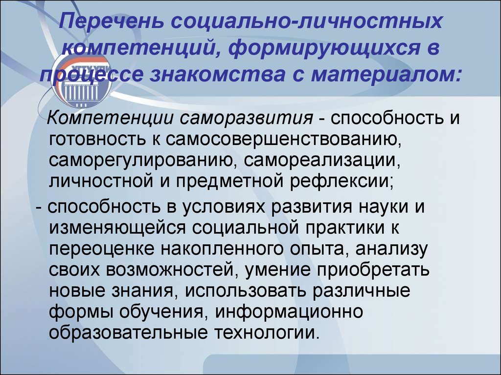 Социально личностный. Социально личностные компетенции. Личностные компетенции список. Социально-личностные компетенции педагога. Компетенция саморазвитие.