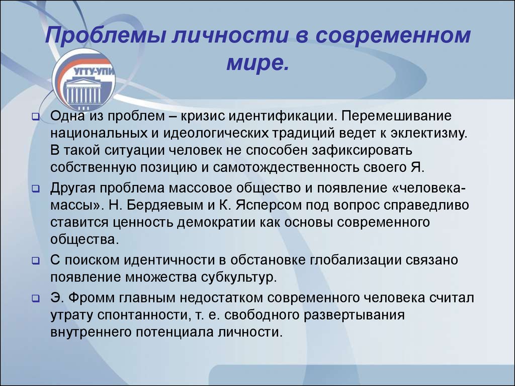 Личность в современном обществе. Проблемы развития личности. Проблема идентичности в современном мире. Проблема идентичности личности. Проблемы личности в современном мире.