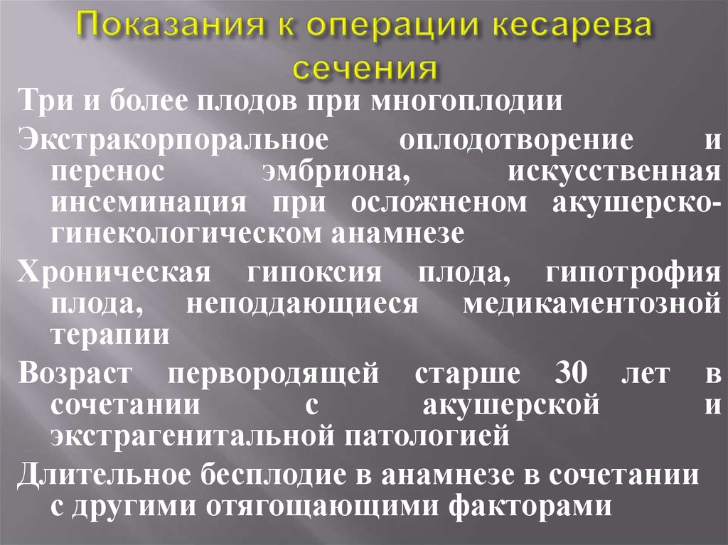 Показанием к операции кесарева сечения является