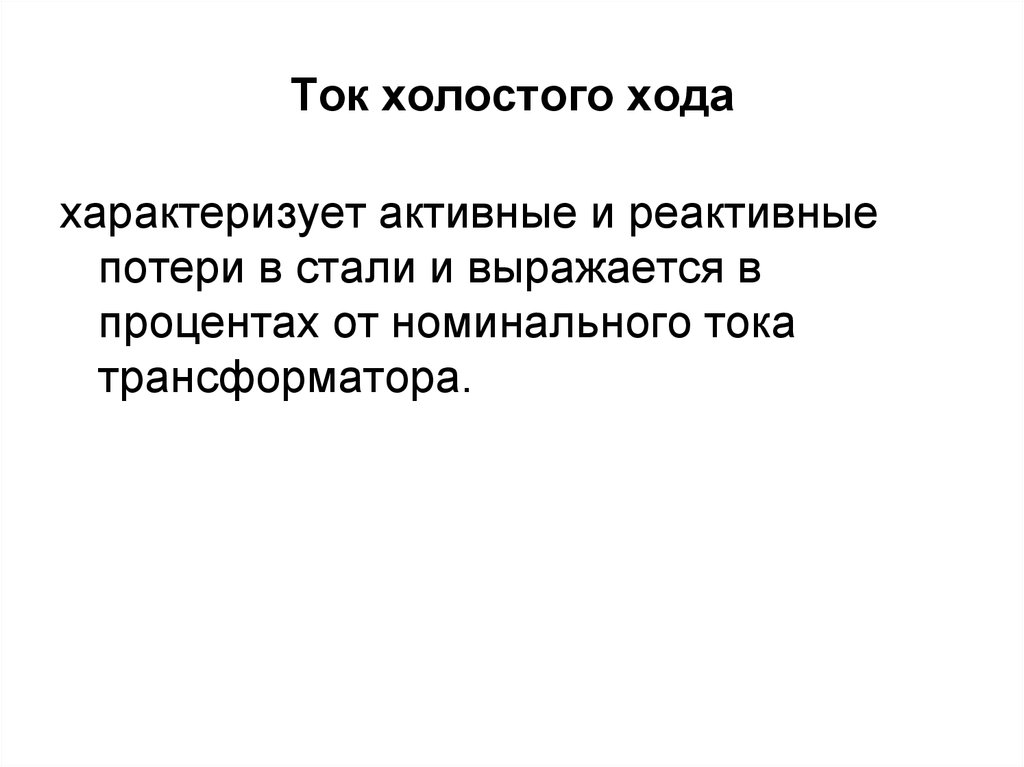 Ток холостого хода. Ток холостого тока. Нахождение тока холостого хода. Ток холостого хода трансформатора.