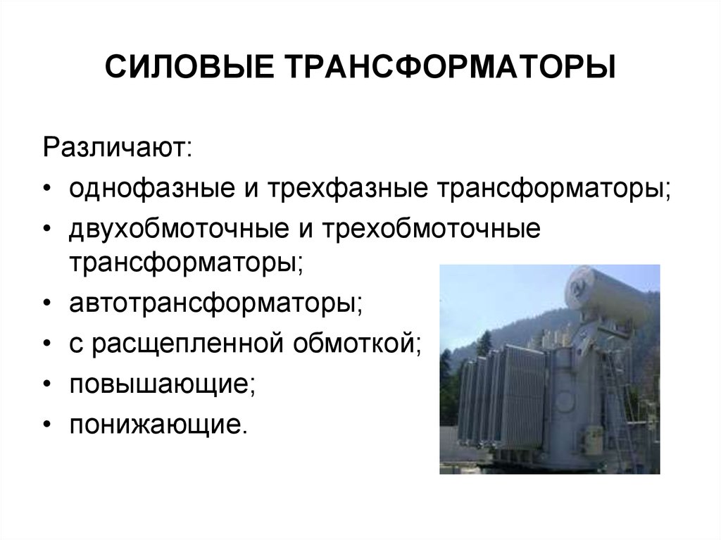 Эксплуатация силовых трансформаторов презентация