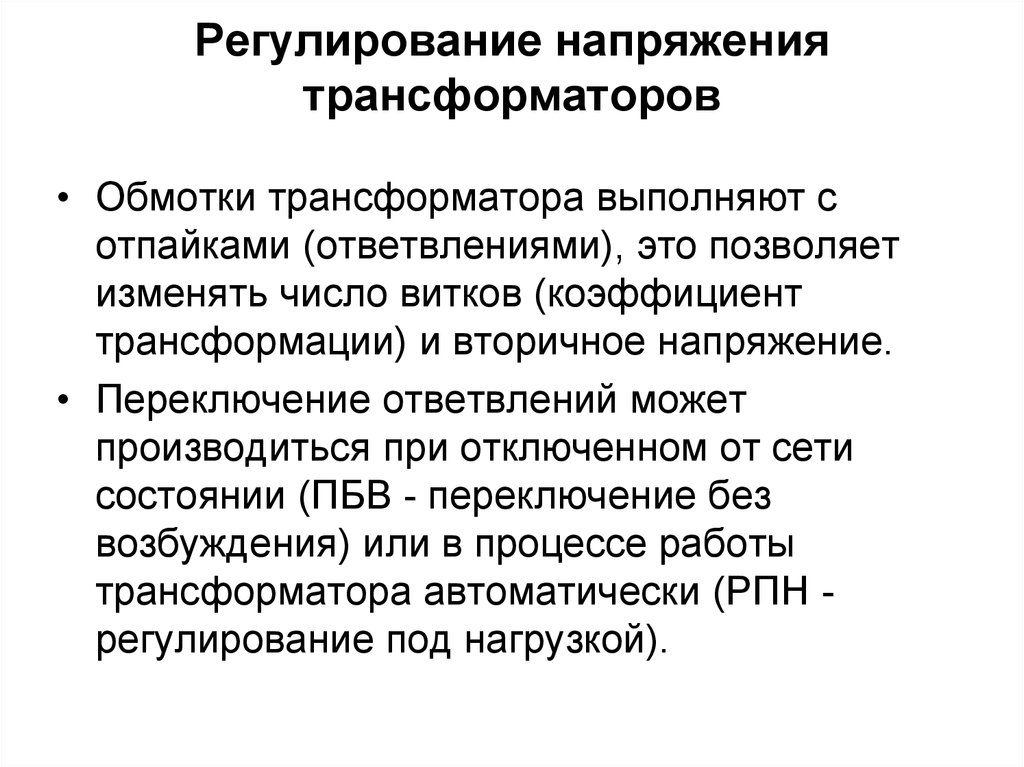 Вторичное напряжение трансформатора напряжения. Регулирование вторичного напряжения трансформатора. Системы регулирования напряжения трансформаторов.. Регулирование напряжения силового трансформатора обеспечивается:. Способы регулирования напряжения силовых трансформаторов.