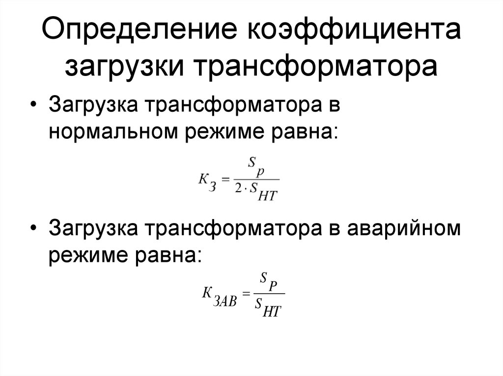 Нормальные режимы трансформаторов. Как определяется коэффициент загрузки трансформатора. Определить загрузку силового трансформатора. Как рассчитать коэффициент загрузки силового трансформатора. Коэффициент загрузки трансформатора это определение формула.