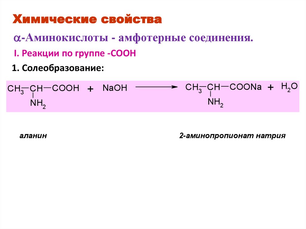 Гидроксид натрия реагирует с аминоуксусной кислотой. Уравнение реакции взаимодействия аминокислот. Химические свойства подтверждающие Амфотерность аминокислот. Химические свойства аминокислот амфотерные свойства. Аминокислоты проявляют химические свойства.