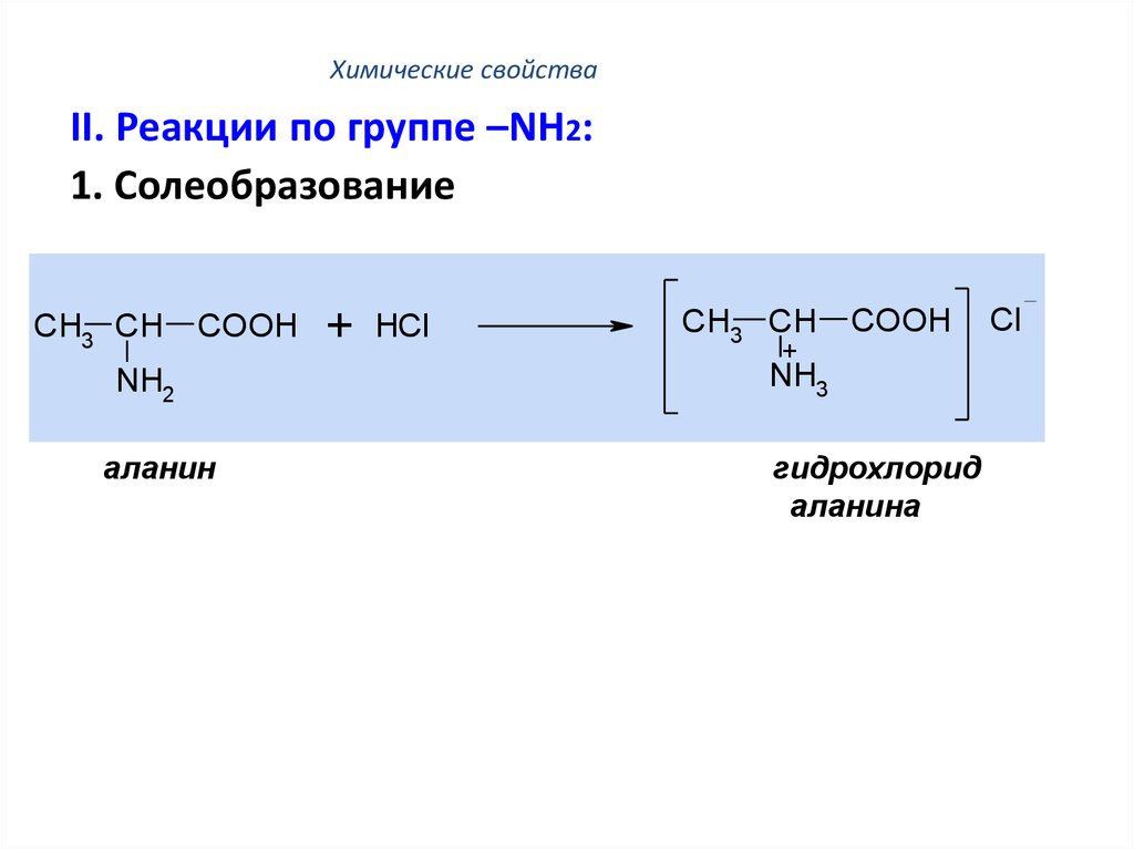 Бромоводород и аммиак реакция. Качественная реакция на аланин. Аланин химические реакции. Гидрохлорид аланина. Аланин химические свойства.