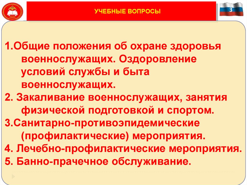 Здоровье военнослужащих. Оздоровление условий службы и быта военнослужащих. Охрана здоровья военнослужащих. Общие положения. Оздоровление условий службы и быта военнослужащих.. Охрана здоровья военнослужащих презентация.