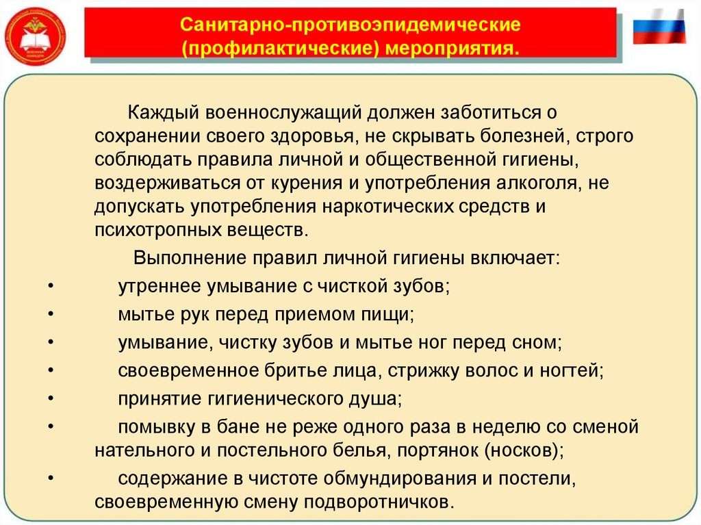 Санитарно профилактические мероприятия. Охрана здоровья военнослужащих. Сохранение жизни и здоровья военнослужащих. Профилактические и противоэпидемические мероприятия. Мероприятия по сохранению здоровья военнослужащих.