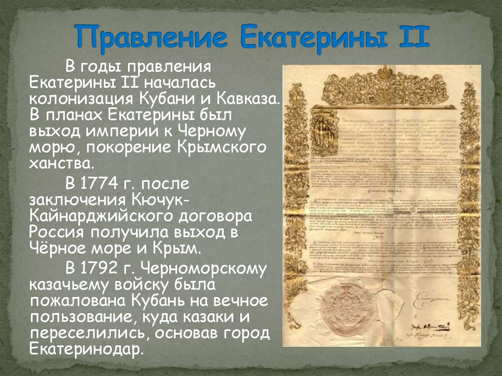 Заключение кючук кайнарджийского мирного договора. Кючук-Кайнарджийский Мирный. Кючук-Кайнарджийский мир условия. В годы правления Екатерины 2 началась колонизация Кубани и Кавказа. Кючук-Кайнарджийский Мирный договор год.