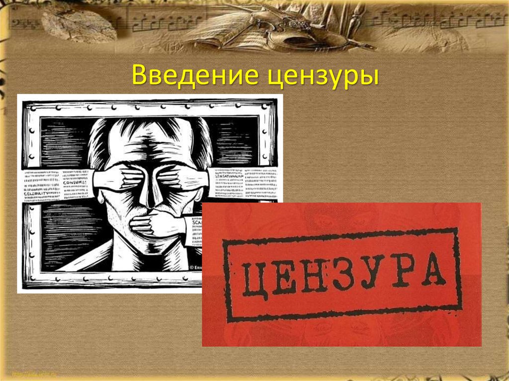 Цензура и литература свобода творчества и государственный надзор проект