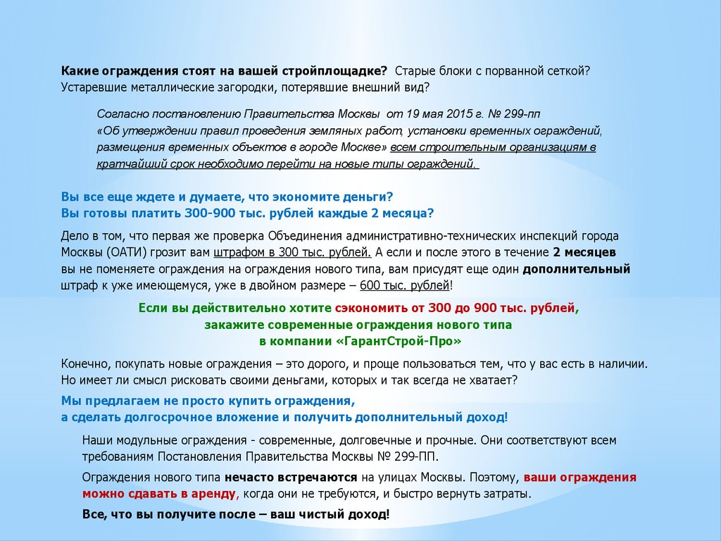 Постановления правительства москвы 299 пп. Постановление Москвы 299 ограждения.