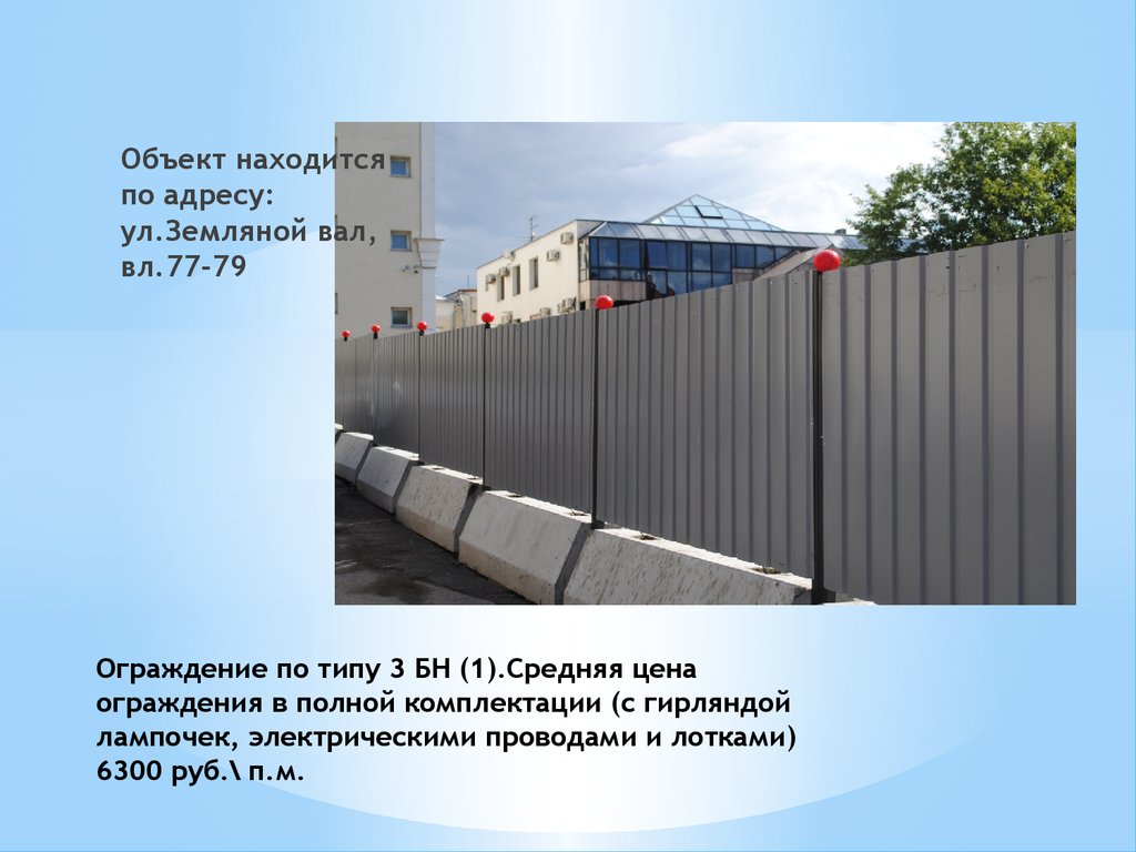 В отношении объектов находящихся в. Ограждение Тип 3бн 1. Забор ЗБН 1. Ограждение для презентации. Забор для презентации.