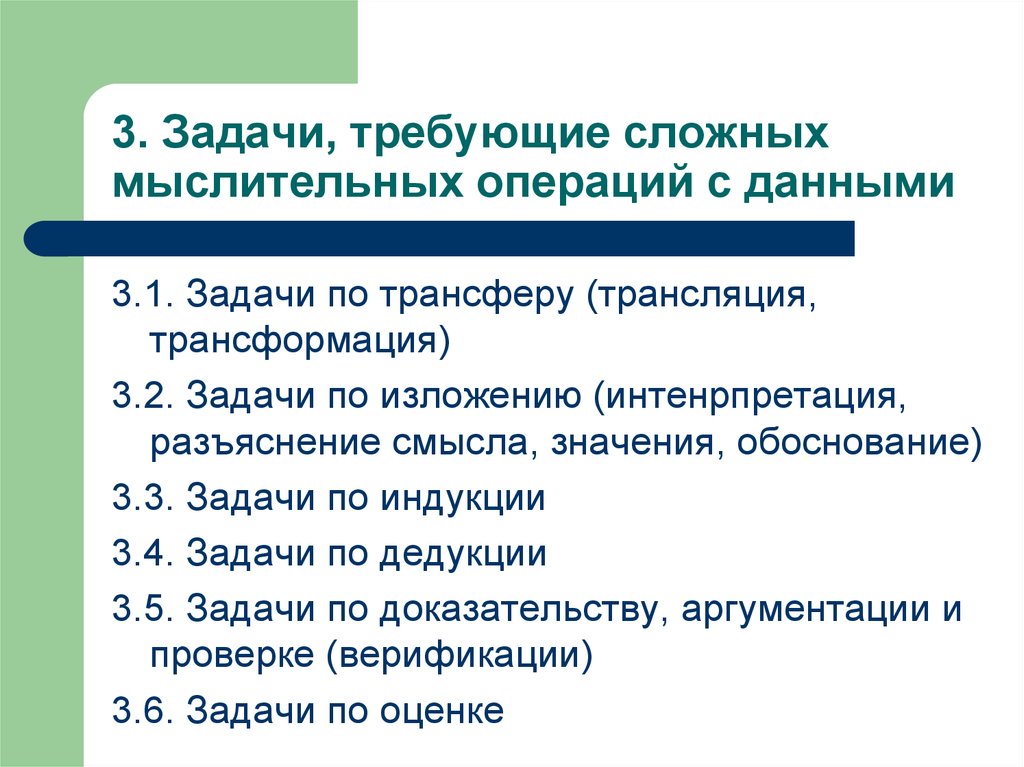 Требовать сложнее. Задачи, требующие сложных мыслительных операций с данными. Таксономия учебных задач по д Толлингеровой. Систематика учебных задач Толлингеровой. Ляудис таксономия учебных задач.