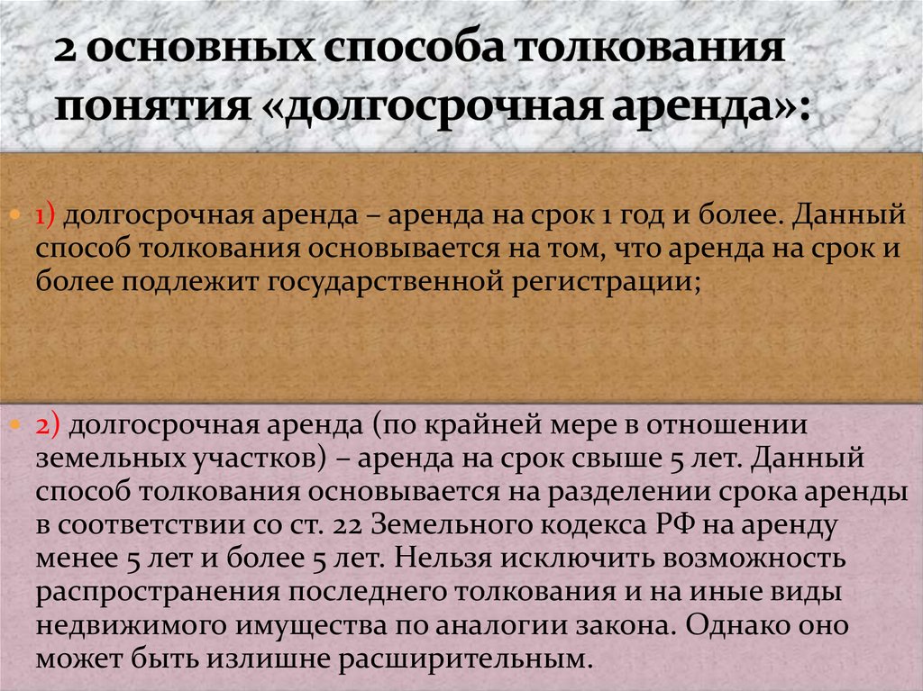 Называется аренда. Долгосрочная аренда это определение. Виды долгосрочной аренды. Долгосрочная аренда срок. Долгосрочная и краткосрочная аренда земли.