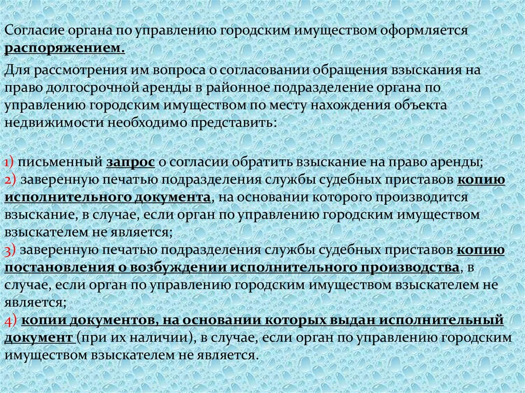 Согласие органа. Обращение взыскания на право долгосрочной аренды земельного участка. Управление по рассмотрению обращений в исполнительном производстве. Согласованное обращение. Виды разрешения органов.