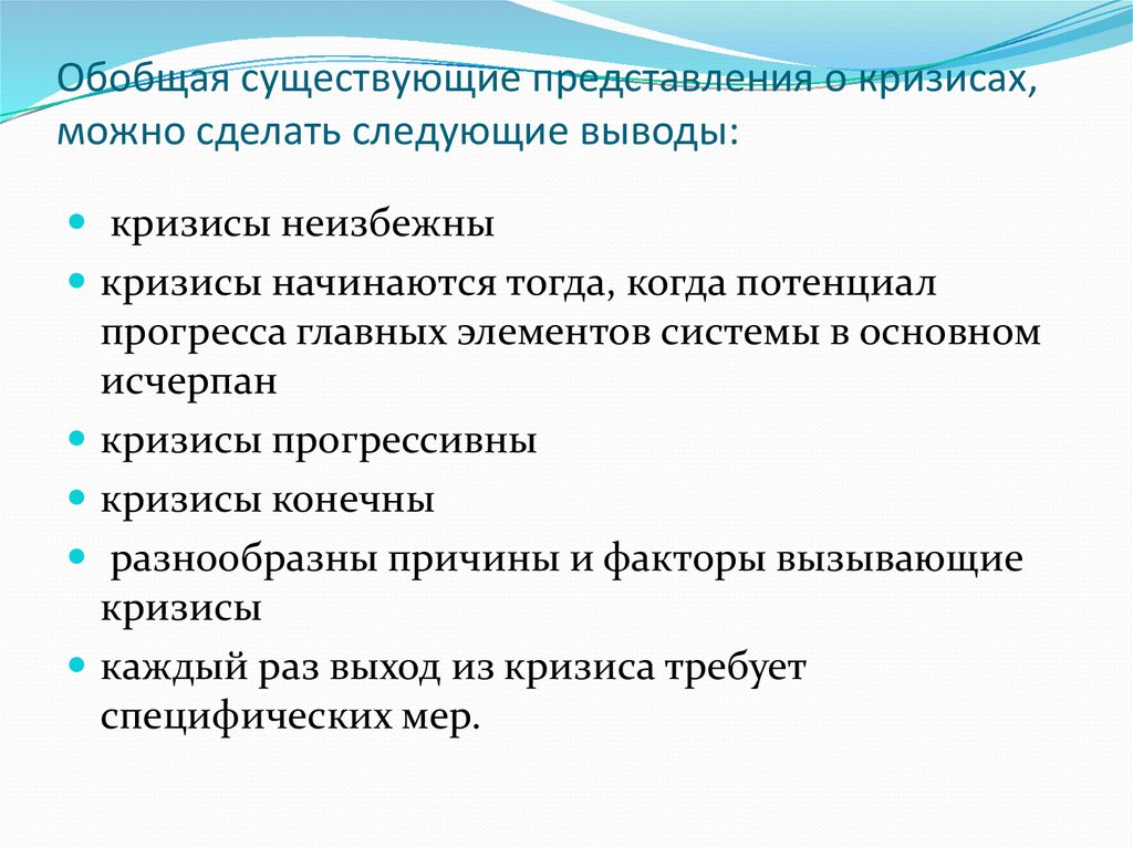 Суть обобщения. Представления о кризисах выводы. Обобщение бывает. Когда кризис можно считать разрешенным.