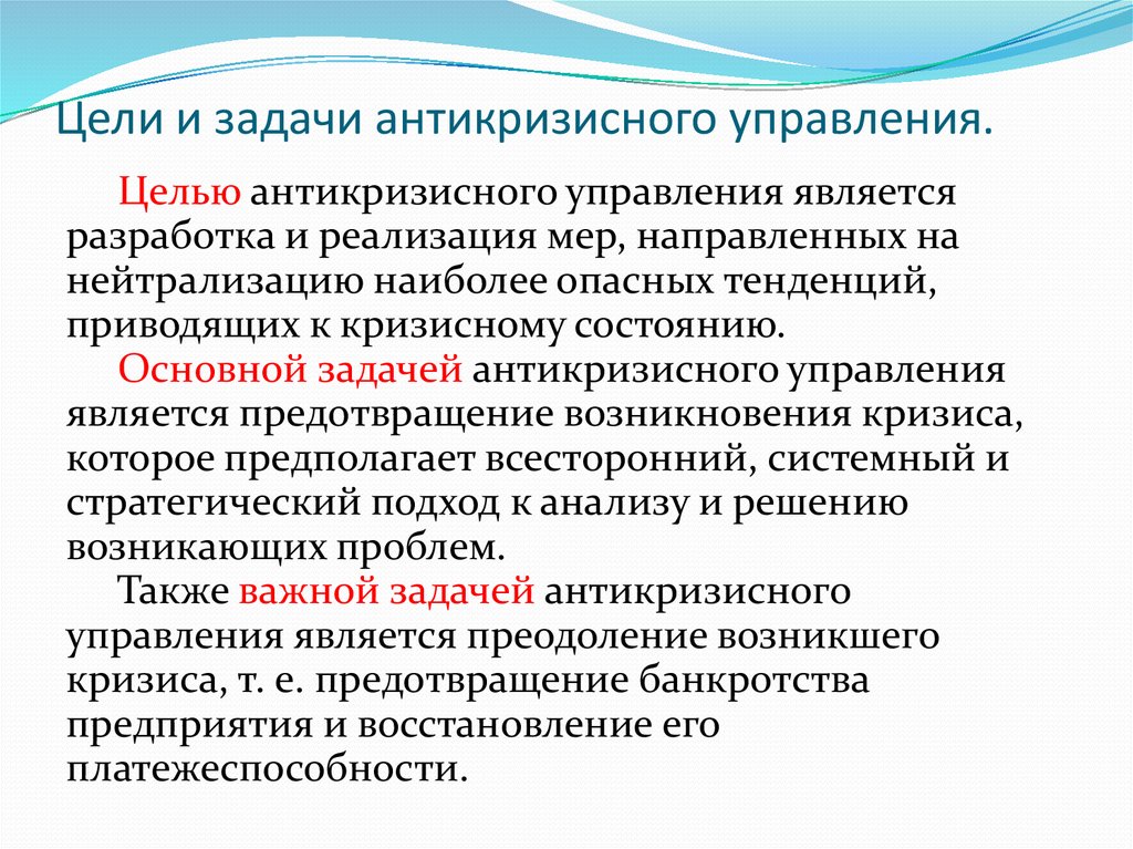 Предварительное определение. Антикризисное управление в менеджменте задачи. Главная цель антикризисного управления. Цели и задачи антикризисного управления. Цель антикризисного управления предприятием.