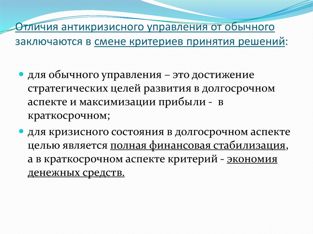 Заключается в создании. Главная цель антикризисного управления. Особенности антикризисного управления. Составляющие антикризисного управления. Функции антикризисного менеджмента.