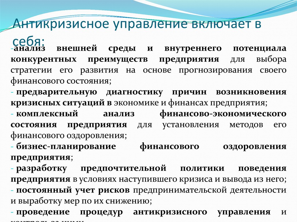 Включи управление. Модели антикризисного менеджмента. План антикризисного управления. Антикризисное управление включает. Теоретические основы антикризисного управления.