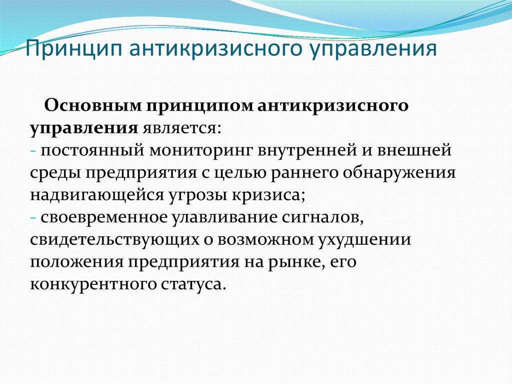 Антикризисное управление персоналом. Принципы антикризисного управления. Основные принципы антикризисного управления. Основные принципы эффективного антикризисного менеджмента.. Принципы эффективности антикризисного управления..