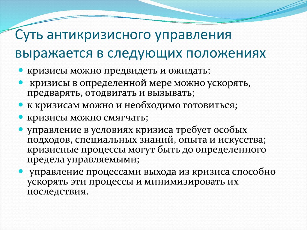 Следующее положение. Суть антикризисного управления. Суть антикризисного управления выражается в следующих положениях:. Сущность антикризисного управления. Формы и методы антикризисного управления.