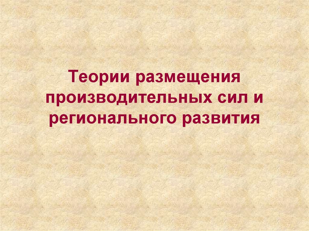 Теории размещения регионального производства презентация