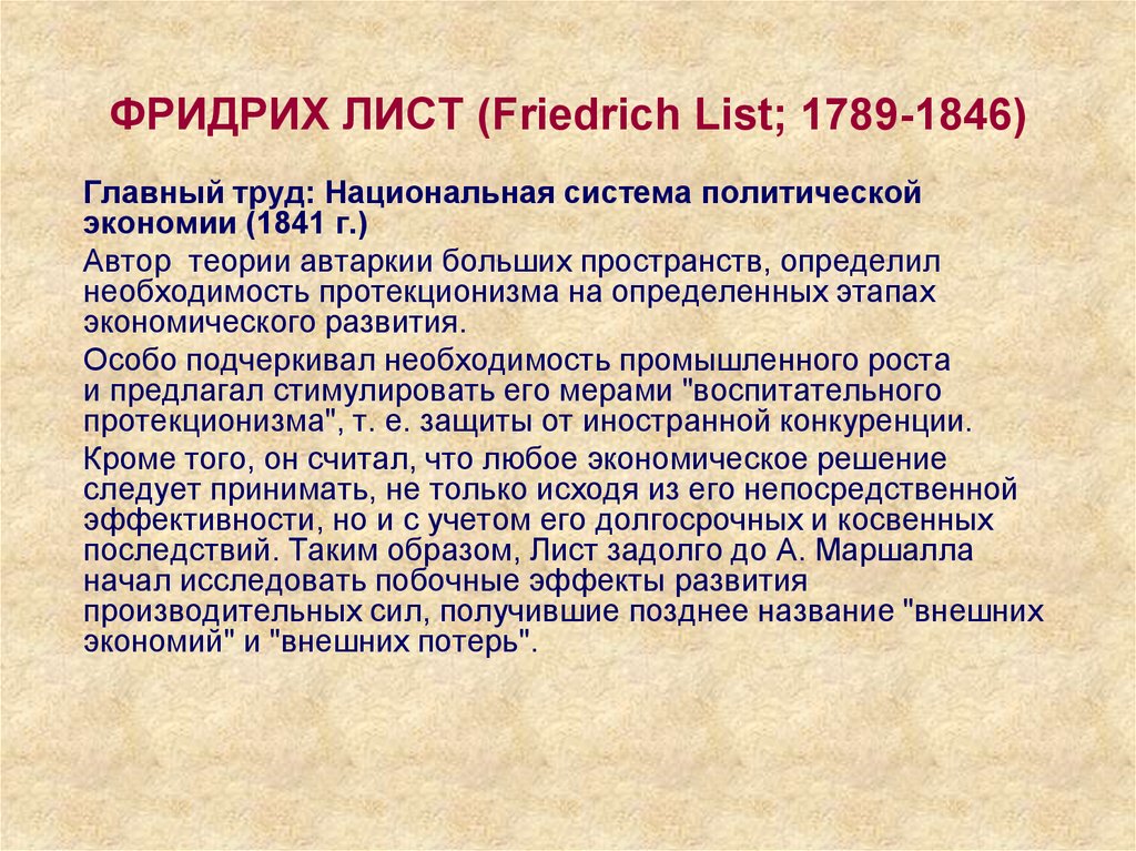 ФРИДРИХ ЛИСТ (Friedrich List; 1789-1846)