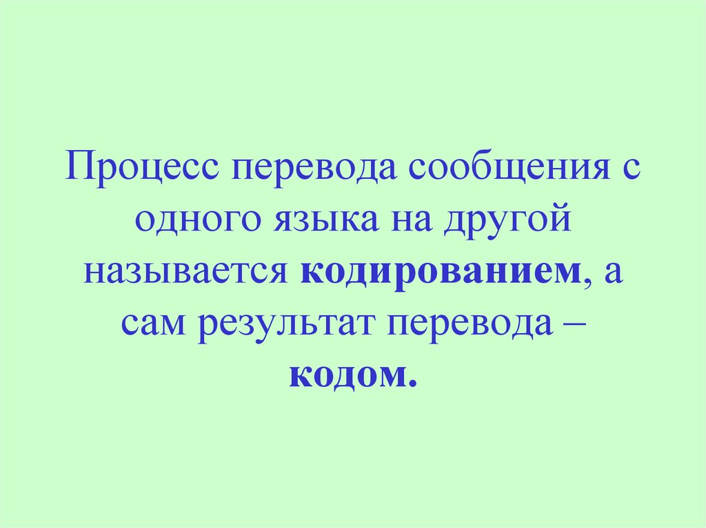 Полученный результат перевод. Процесс перевода информации с одного языка на другой называется. Процесс перевода текста с одного языка на другой. Легенда в информатике это. Процесс перевода информации из одного вида в другой?.