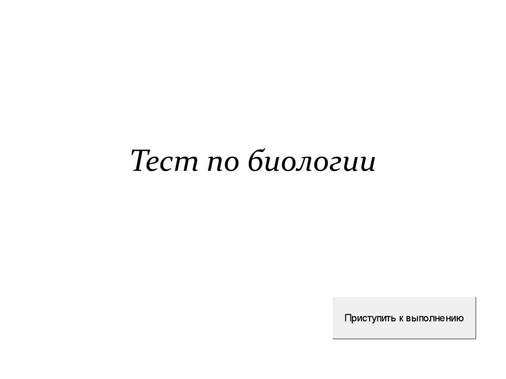 Тест по биологии - презентация онлайн