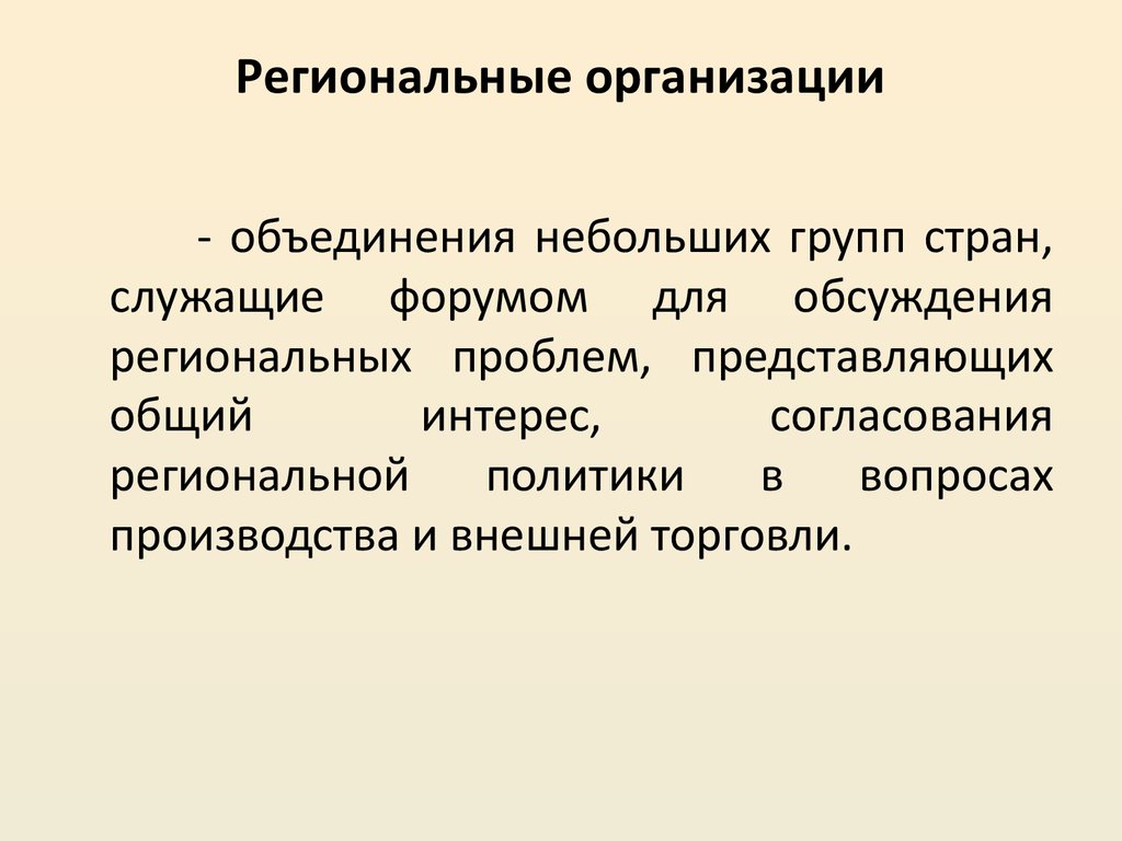 Региональные организации