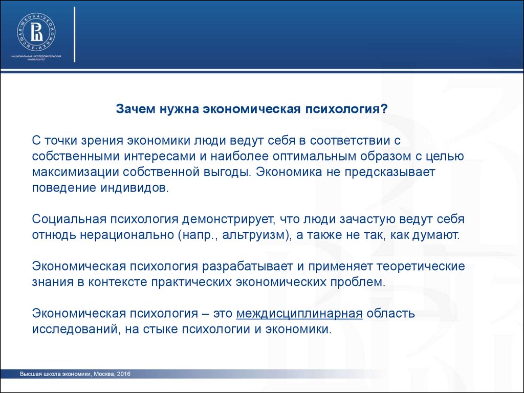 Психология экономика и экономическая психология. Экономическая психология зачем нужна. Зачем нужна психология. Экономическая психология изучает. Экономическая психология доклад.