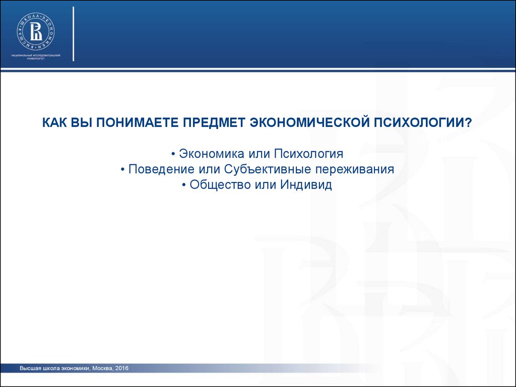 Психология экономика и экономическая психология. Экономическая психология доклад. Предмет экономической психологии. Предмет и объект экономической психологии. ВШЭ Москва психология.