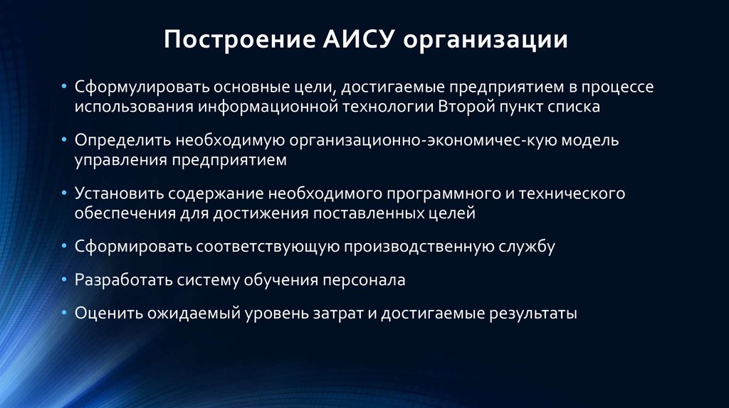 Компания аис. Цели предприятия формулируются в процессе. Принципы построения автоматизированных информационных систем. Действия по организации автоматизированных информационных систем. Главное основное меню АИС предприятие.