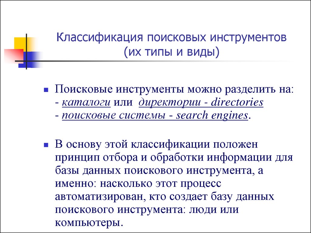 Инструменты поиска. Поисковые инструменты. Инструменты поиска информации в интернет. Классификация поисковых систем. Инструменты поисковых систем.