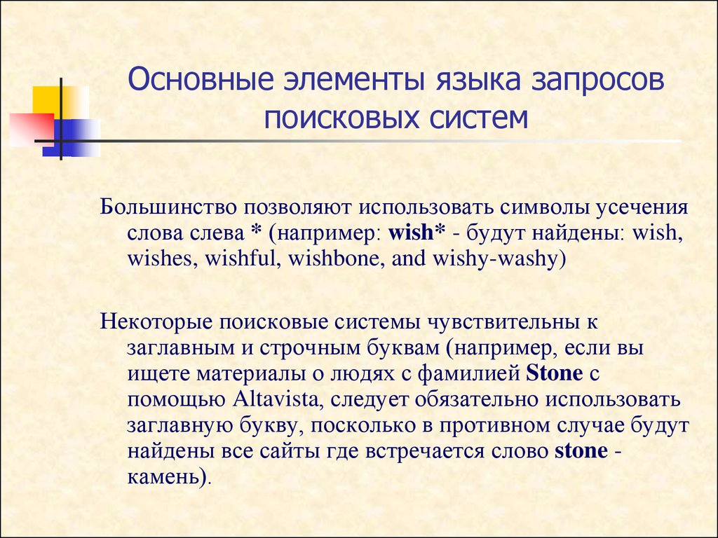 Элементы языка. Основные элементы языка. Большинство поисковых инструментов предлагают:.