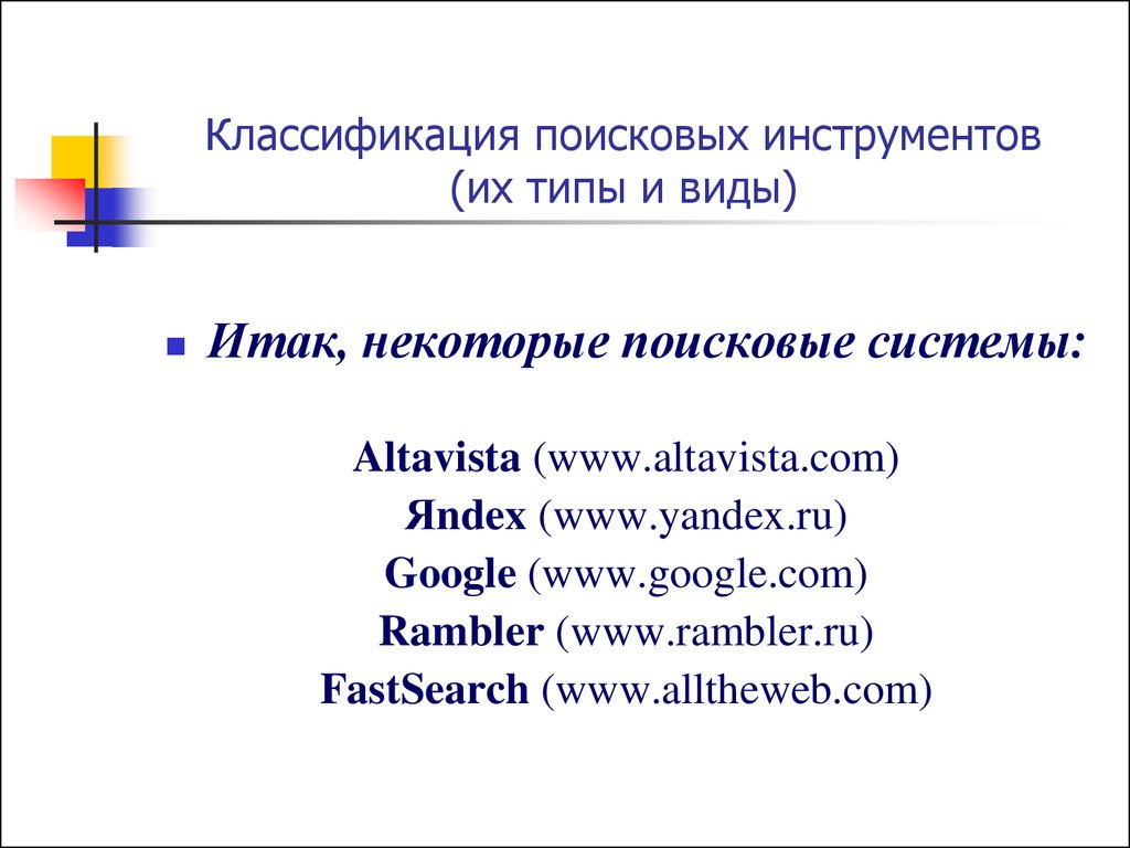 Org. вопросы для проблемного интервью. большинство поисковых инструментов предлагают. классификация поисковых приборов. большинство поисковых инструментов предлагают.