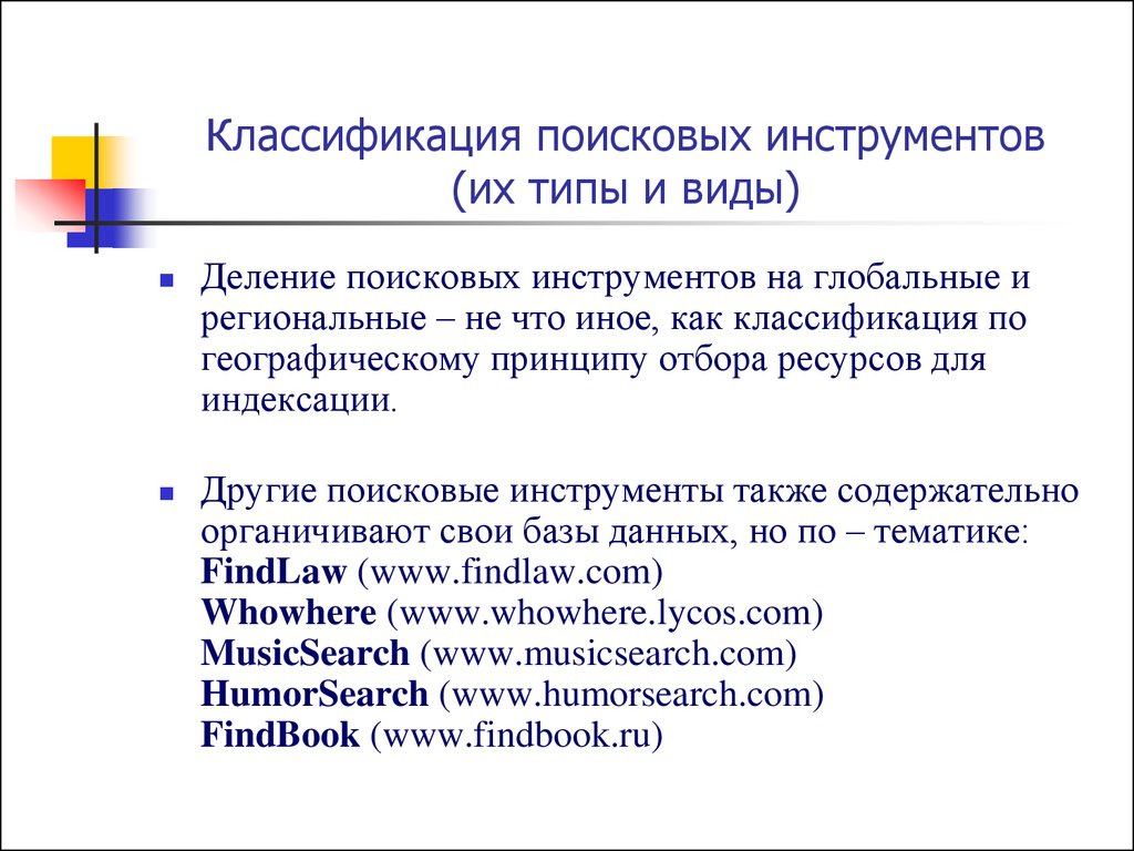 отдам бесплатно подсистему. большинство поисковых инструментов предлагают. инструменты поисковых систем. различия между поисковыми системами. классификация поисковиков.
