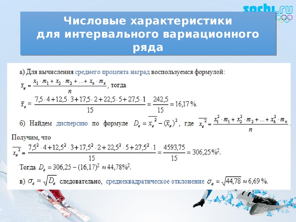 Характеристики числового ряда. Числовые характеристики вариационного ряда. Числовые характеристики интервального вариационного ряда. Выборочные характеристики интервального ряда. Числовые характеристики выборки вариационный ряд.