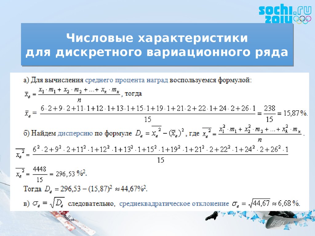 Характеристики числового ряда. Числовые характеристики вариационного ряда. Числовые характеристики дискретного ряда. Характеристики дискретного вариационного ряда. Числовые характеристики дискретного вариационного ряда.