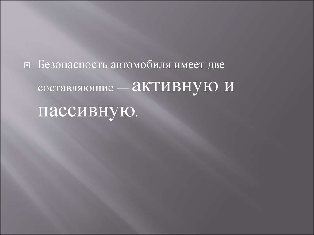 Презентация на тему пассивная и активная безопасность автомобиля