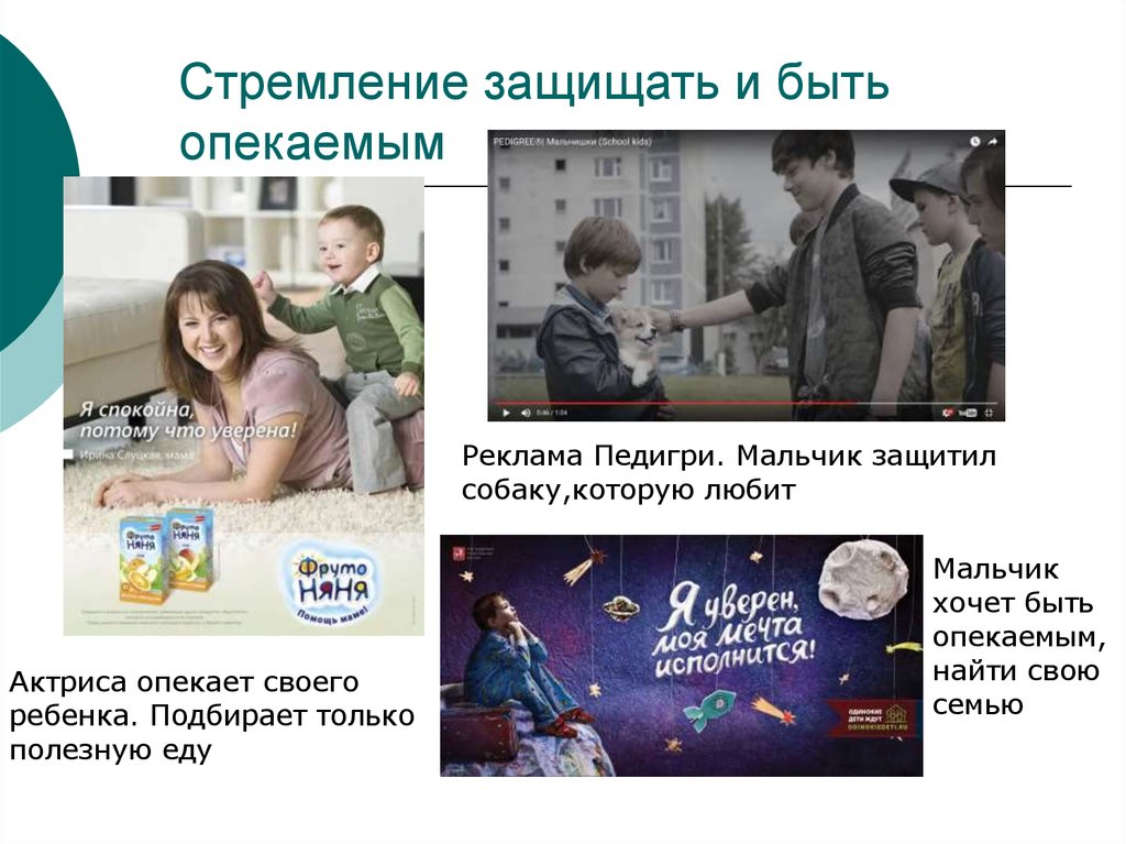 Стремление защищать и быть опекаемым