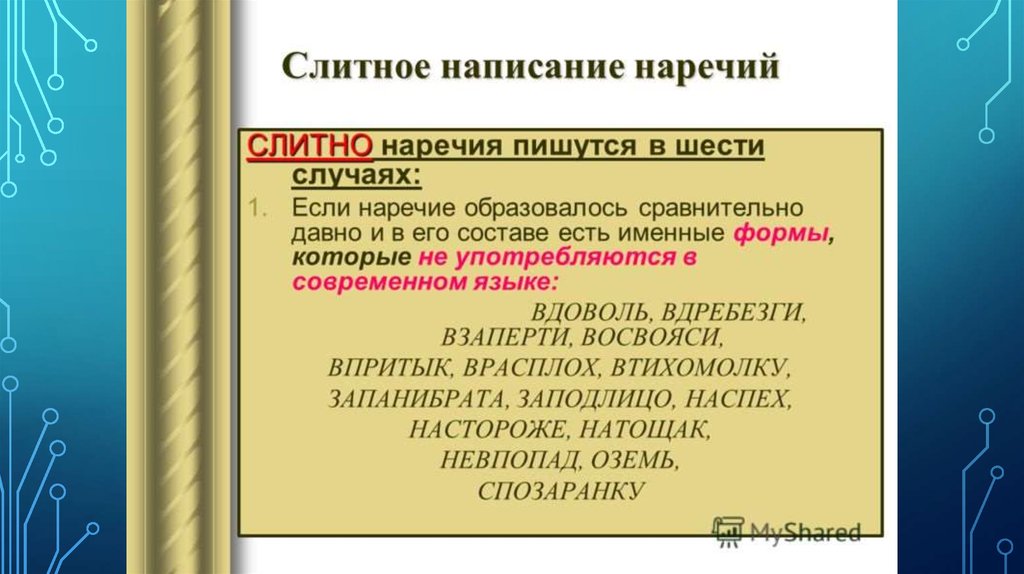 Дефисное написание наречий. Слитное и дефисное написание наречий презентация. 14. Слитное написание наречий.. 6 Случаев слитного написания наречий. 16. Дефисное написание наречий..