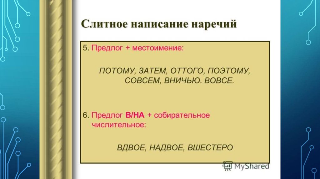 Презентация правописание наречий 11 класс