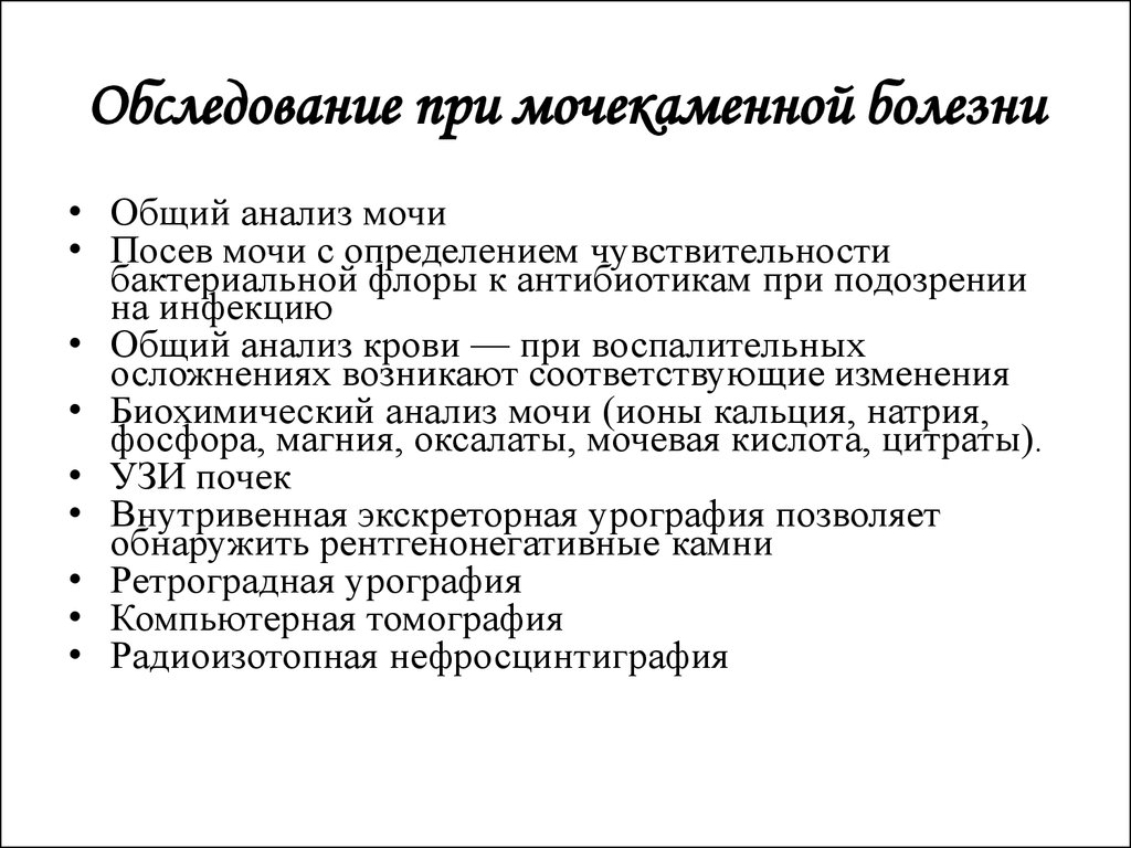 Осмотр мочи. План обследования при мочекаменной болезни. Инструментальные методы исследования при мочекаменной болезни. Инструментальный метод исследования мочекаменной болезни. Мочекаменная болезнь план обследования.