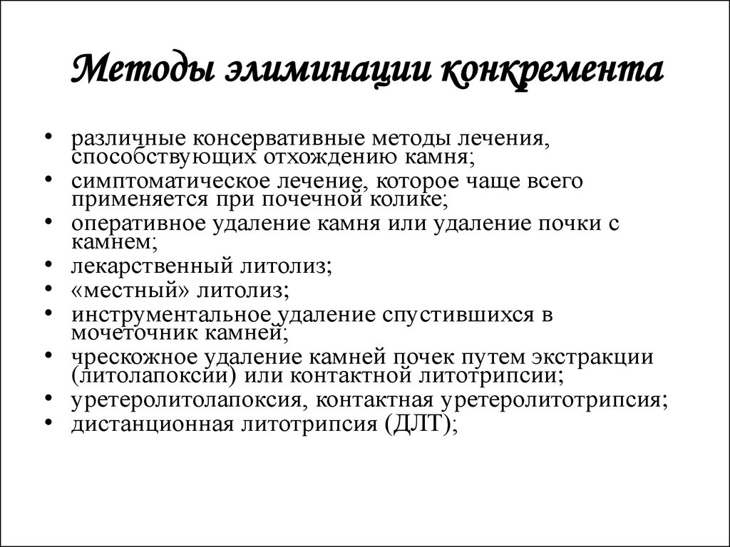 Литолиз. Метод контактного химического литолиза. Элиминация методика. Консервативные методы лечения почечной колики. Механизмы элиминации.