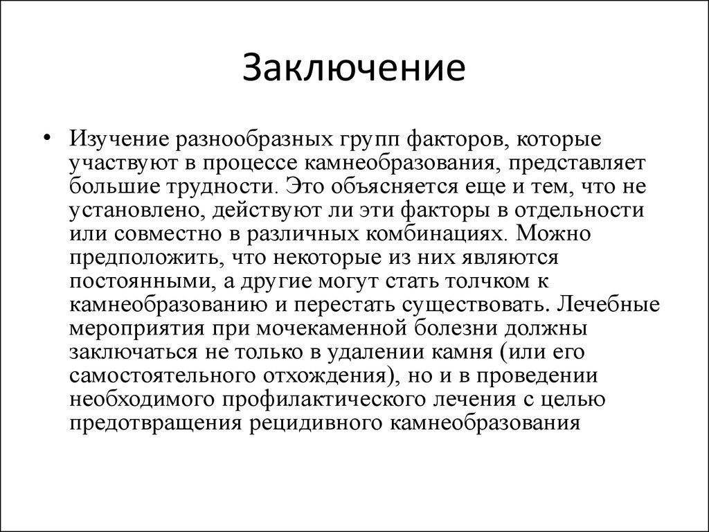 Заключение исследования. Заключение исследования металлов. Факторы камнеобразования. Заключение в изучении камней.