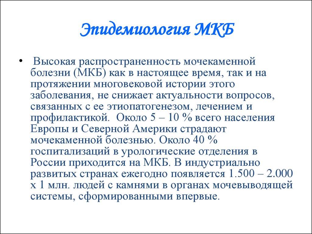 Мочекаменная болезнь мкб. Мочекаменная болезнь эпидемиология. Мочекаменная болезнь распространенность. Распространенность мочекаменной болезни в России. Мочекаменная болезнь статистика заболеваемости.