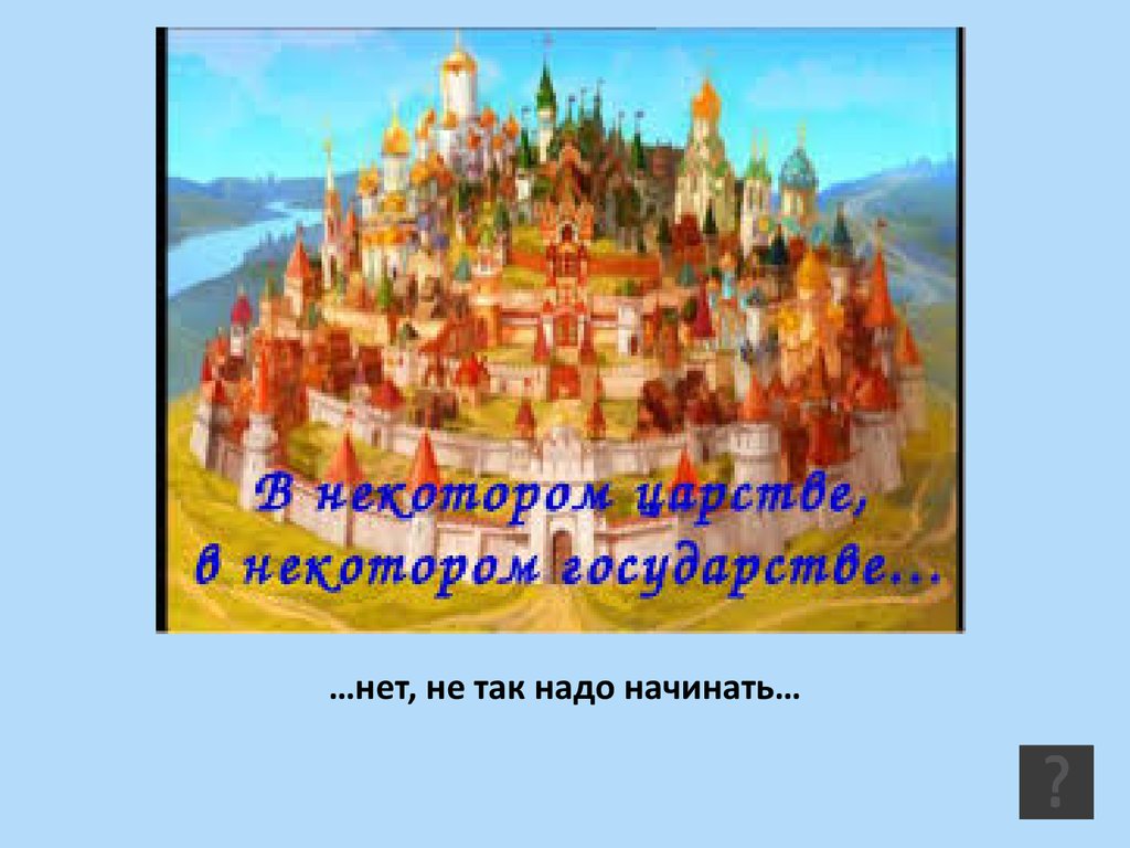 В одном царстве в одном государстве. В одном царстве в одном государстве сказка. В некотором царстве в некотором государстве сказка.