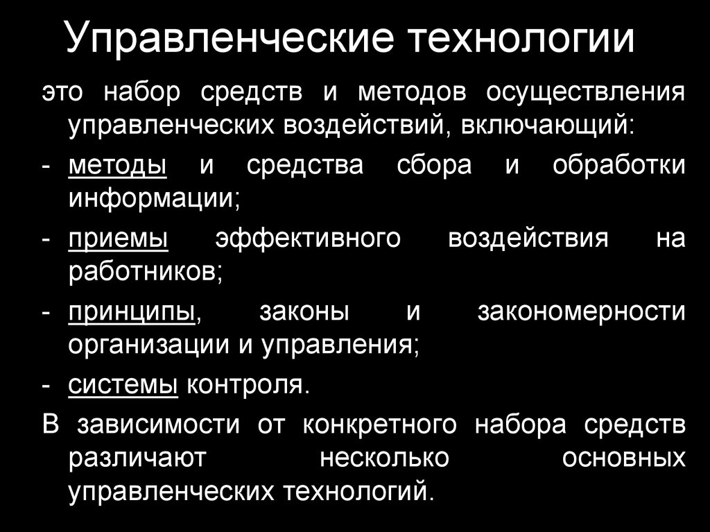 Управленческие технологии. Основные управленческие технологии. Современные управленческие технологии. Базовые управленческие технологии.